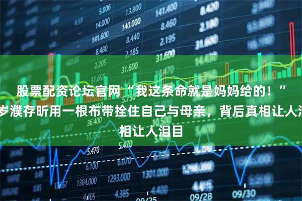 股票配资论坛官网 “我这条命就是妈妈给的！”72岁濮存昕用一根布带拴住自己与母亲，背后真相让人泪目